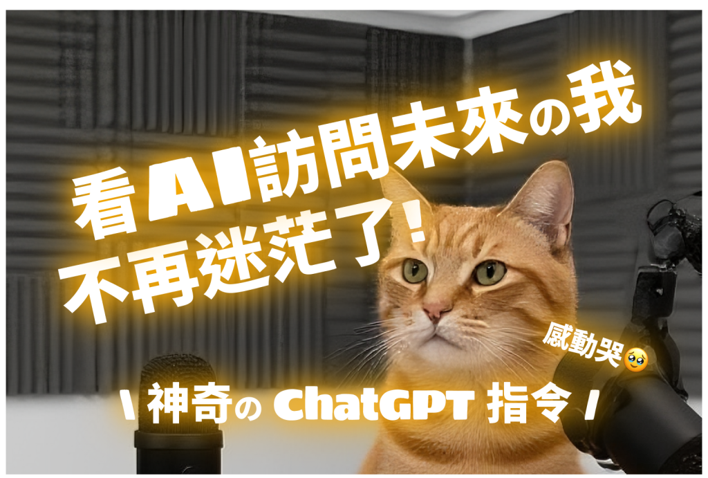 迷茫怎麼辦？看AI訪問未來的我，生活工作不迷惘了！神奇的ChatGPT指令走出人生職涯困境