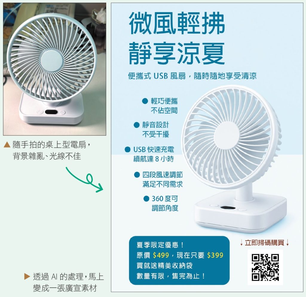 電商小編的救星!隨手拍的照片也能變成廣宣圖