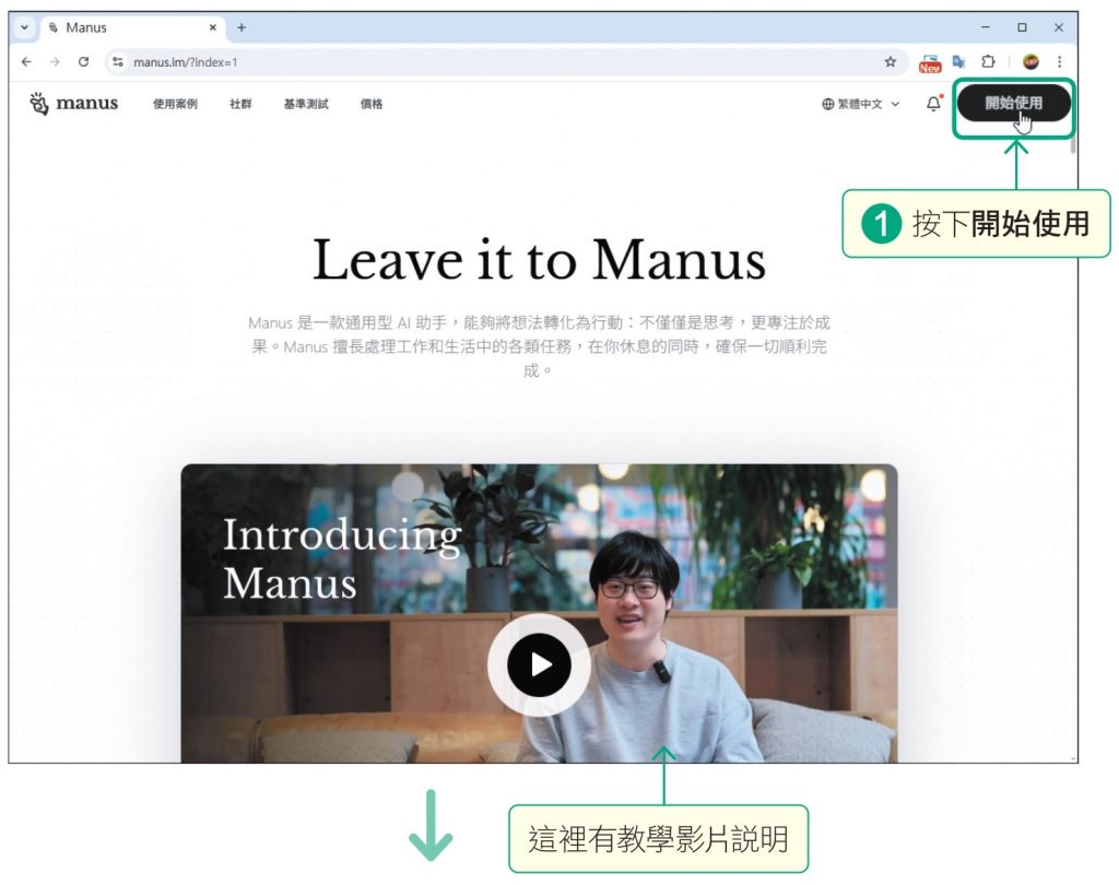 請開啟網頁瀏覽器,輸入「https://manus.im/home」網址,連到manus網站,這是一個通用型的AI網站,可以幫你解決各項工作及生活中的問題,進入網站後點選畫面右上角的開始使用鈕,接著使用Google帳戶註冊即可開始使用各項服務。