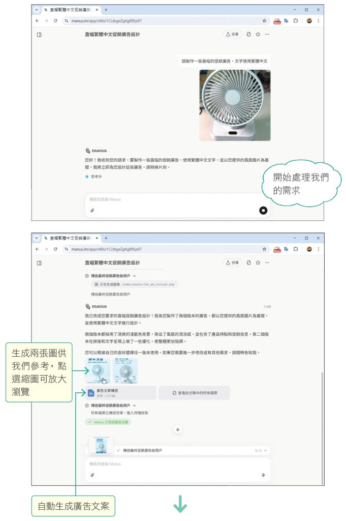 送出需求後,manus就會開始處理,大約等個20多秒就會生成圖片及廣告文案。