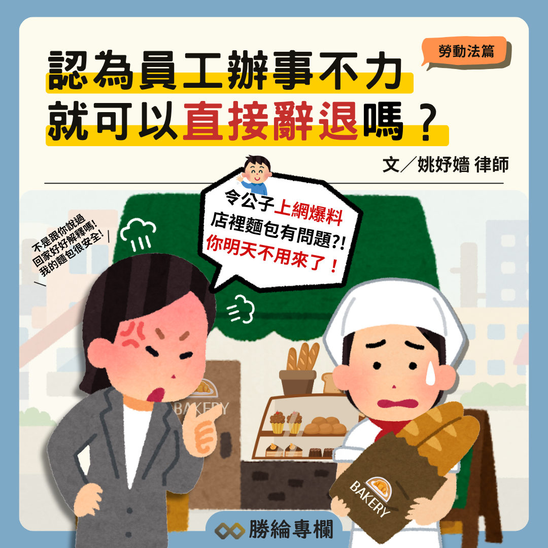 認為員工辦事不力,就可以直接辭退嗎?