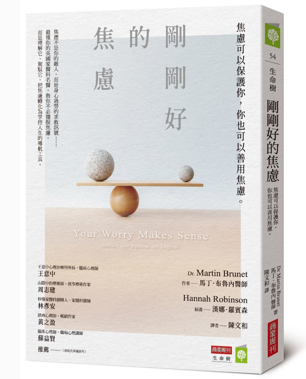 節錄自:商業周刊《剛剛好的焦慮:焦慮可以保護你,你也可以善用焦慮》/馬丁.布魯內 著
