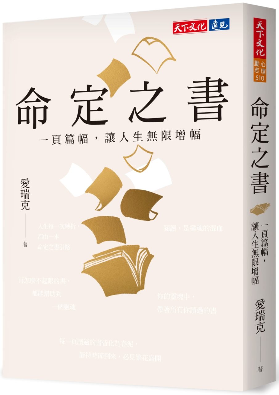 節錄自:天下文化《命定之書:一頁篇幅,讓人生無限增幅》/愛瑞克 著