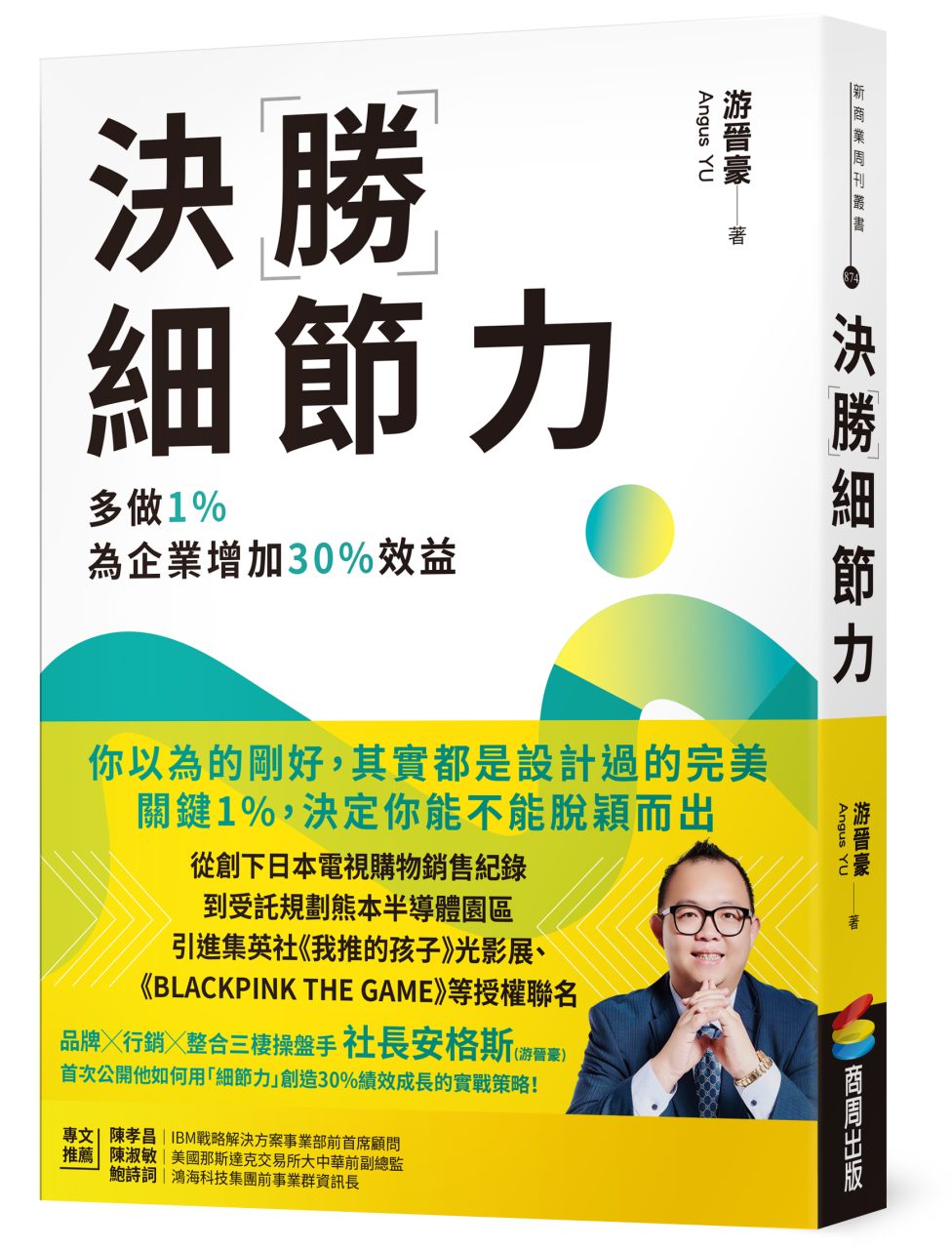 節錄自：商周出版《決勝細節力：多做1%，為企業增加30%效益》／游晉豪 Angus YU 著