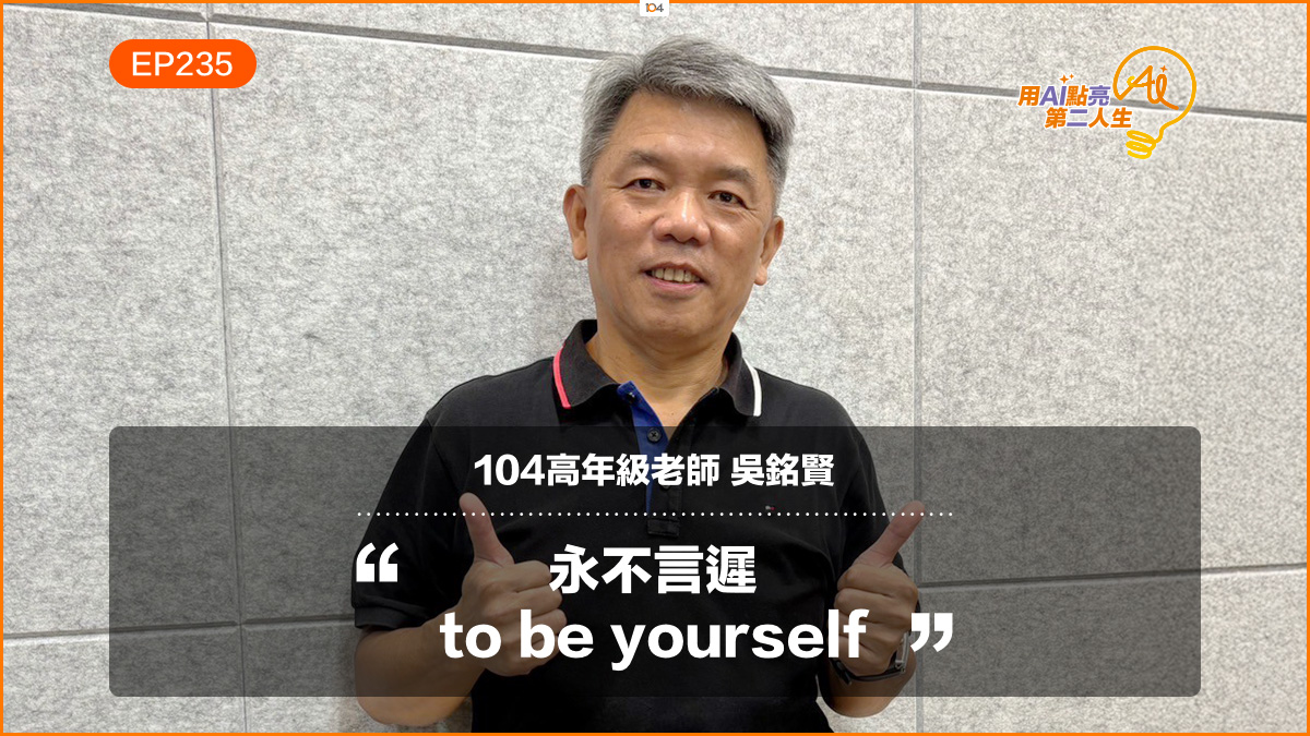 啟動第二人生：中年轉型、興趣探索、創造多元退休收入｜ 104高年級