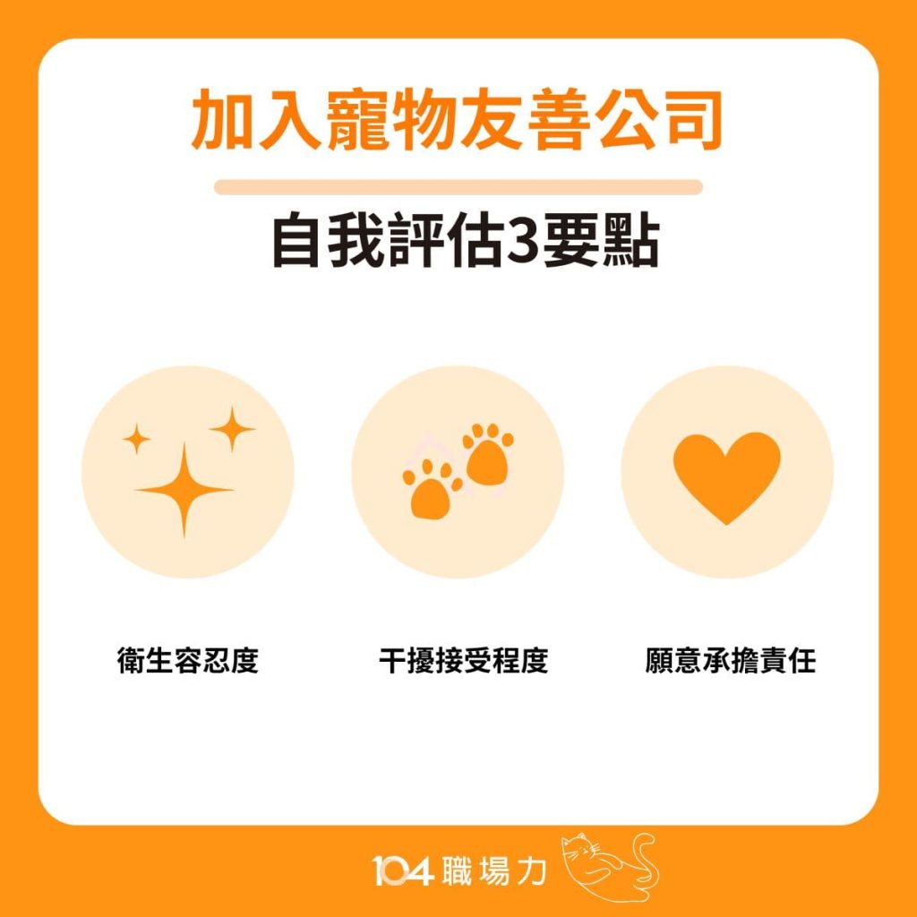 加入寵物友善公司的自我評估