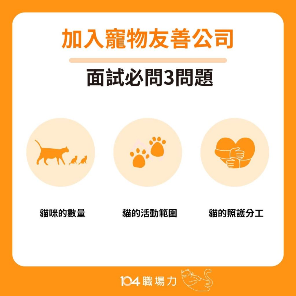 加入寵物友善公司的面試必問問題