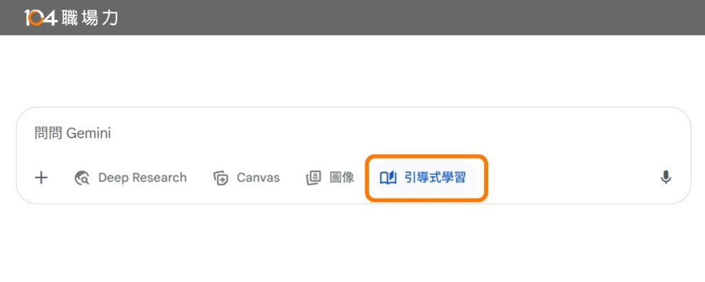 點選啟用Gemini「引導式學習」模式