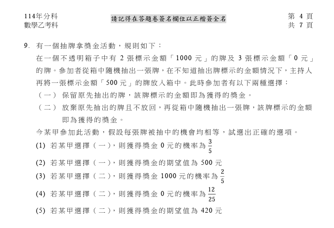 以114分科數乙考題為例（資料來源／大考中心）