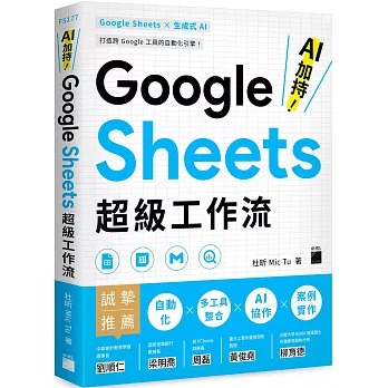節錄自:旗標《AI 加持!Google Sheets 超級工作流》/杜昕 Mic Tu 著