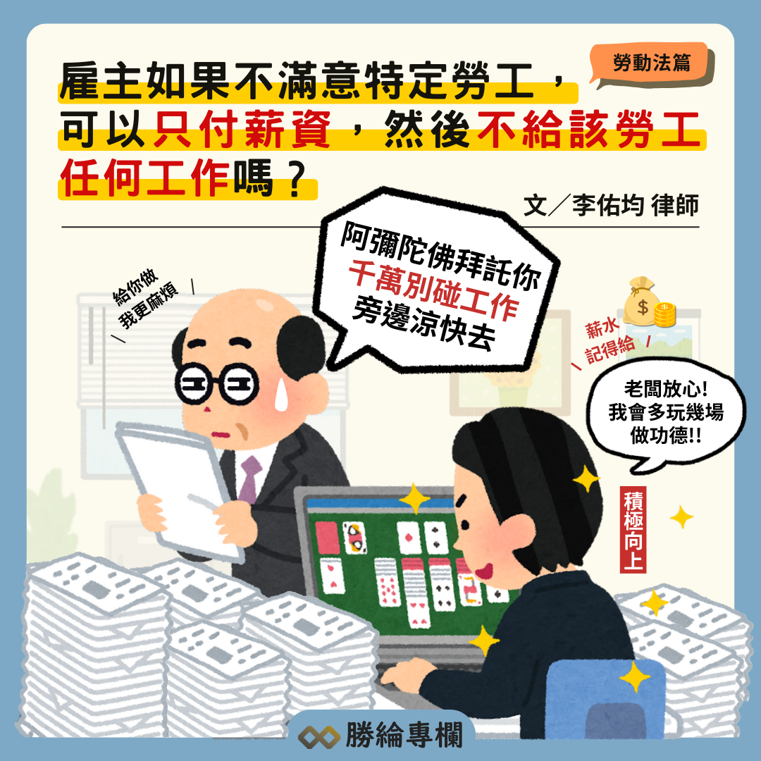 雇主如果不滿意特定勞工，是否可以只付薪資，然後不給該勞工任何工作呢？