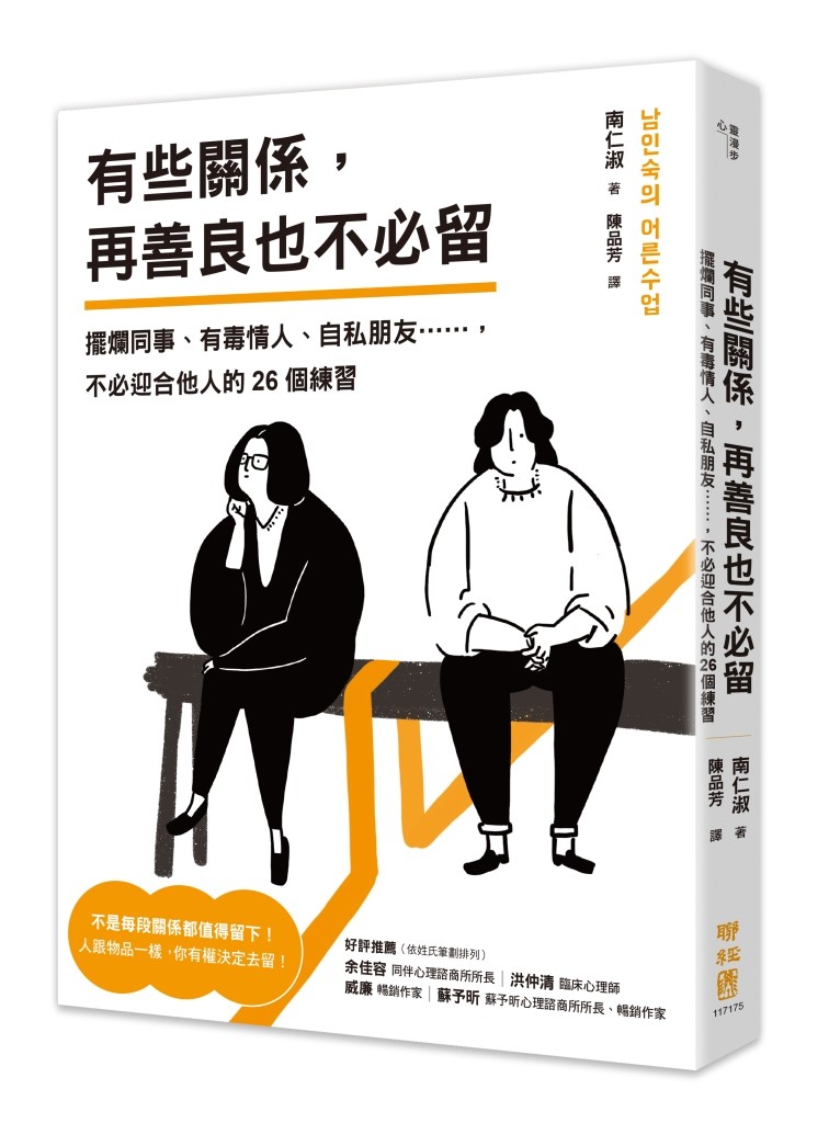 節錄自：聯經出版《有些關係，再善良也不必留：擺爛同事、有毒情人、自私朋友……，不必迎合他人的26個練習》／南仁淑 著