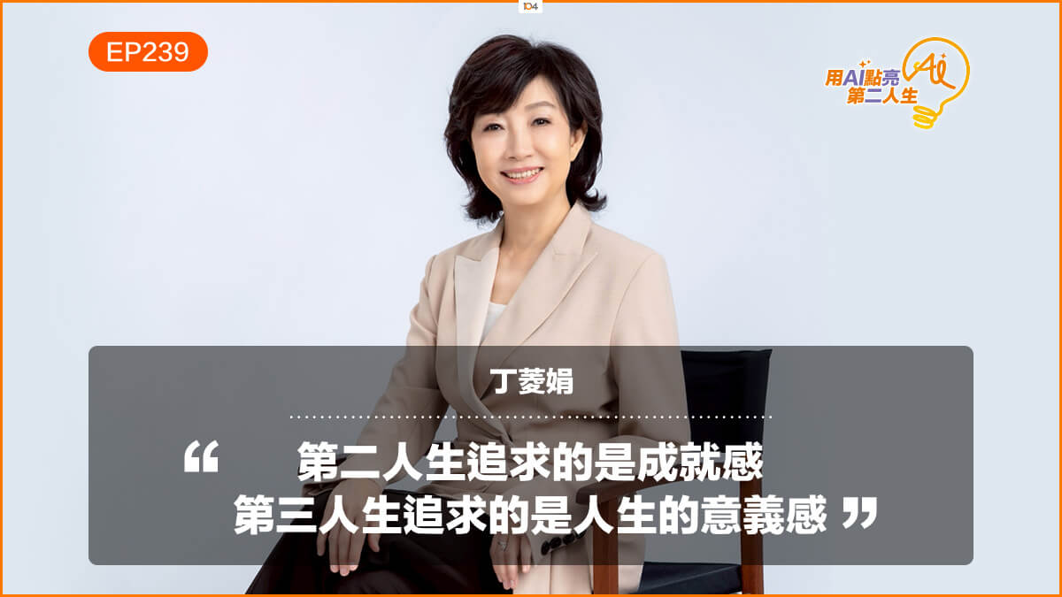 「讓那些年錯過的渴望不再遺憾」，丁菱娟談第三人生最重要的三件事 fit 公關教母丁菱娟