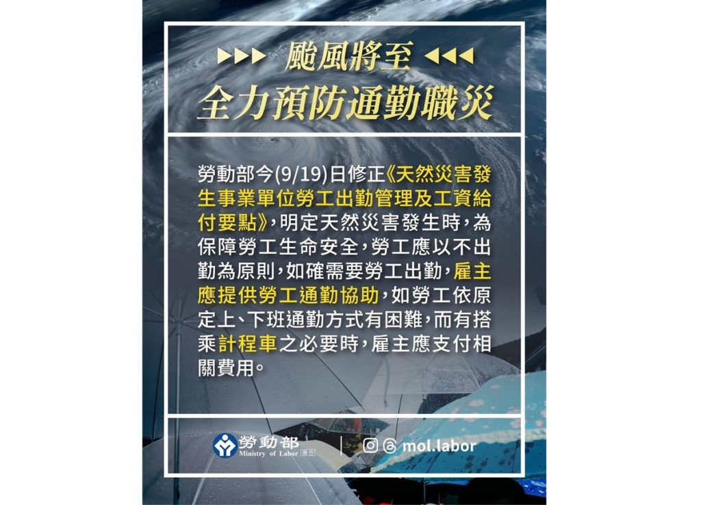 勞動部修正《天然災害發生事業單位勞工出勤管理及工資給付要點》，明訂颱風天員工如有出勤必要，雇主應提供通勤協助