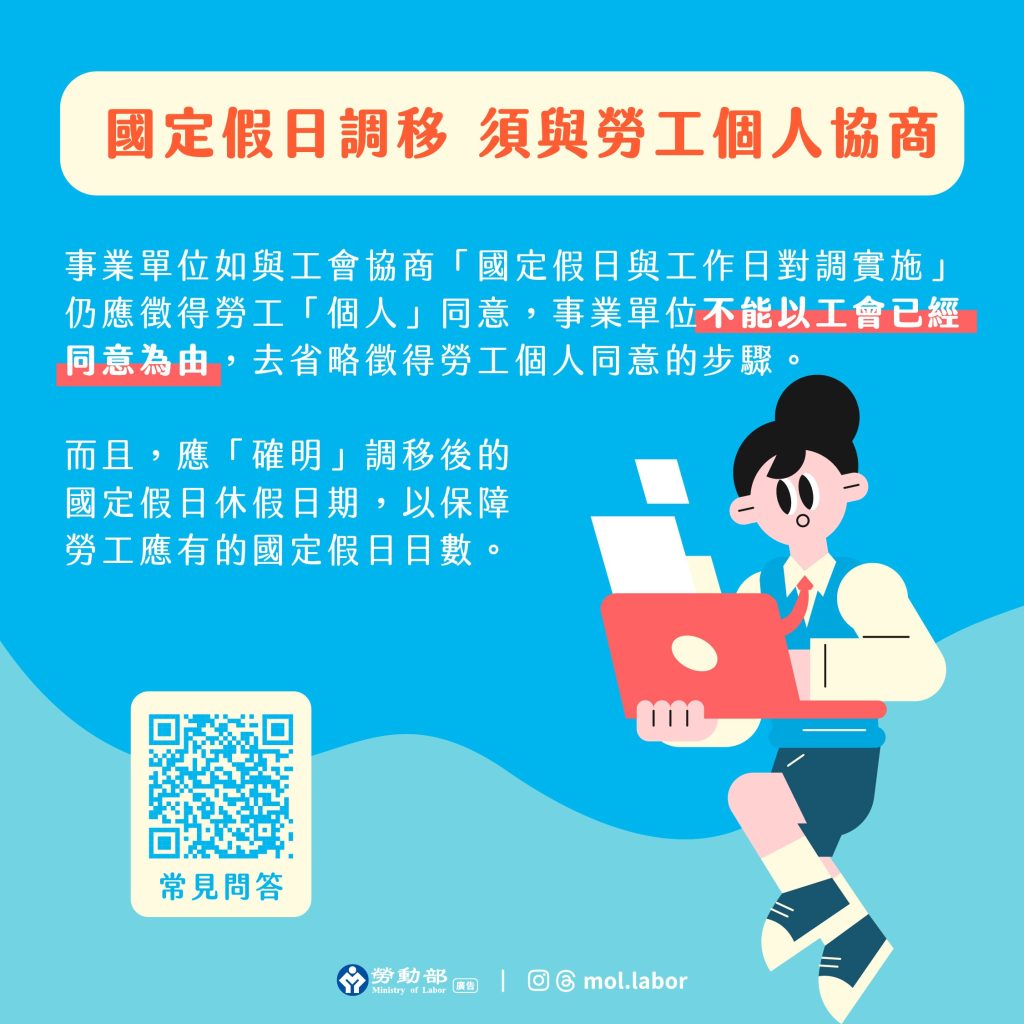 國定假日調移須與勞工個人協商