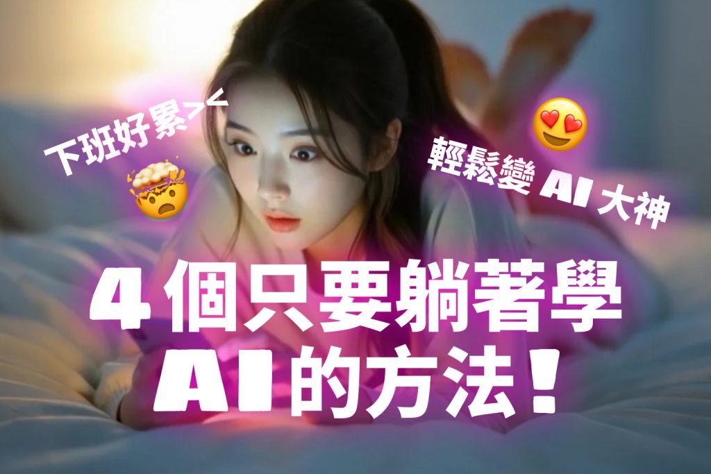 下班好累...4個只要躺著學AI的方法！輕鬆學習AI知識跟上科技趨勢！