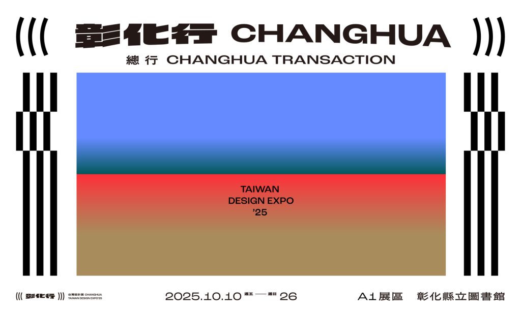 2025 台灣設計展 彰化