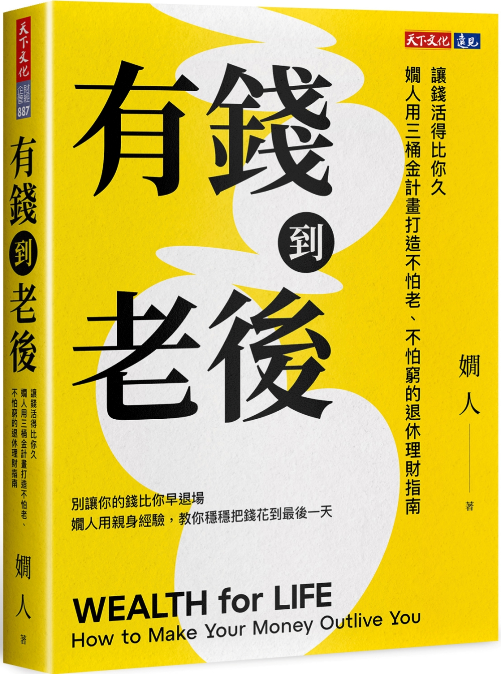 節錄自:天下文化《有錢到老後:讓錢活得比你久,嫺人用三桶金計畫打造不怕老、不怕窮的退休理財指南》/嫺人 著