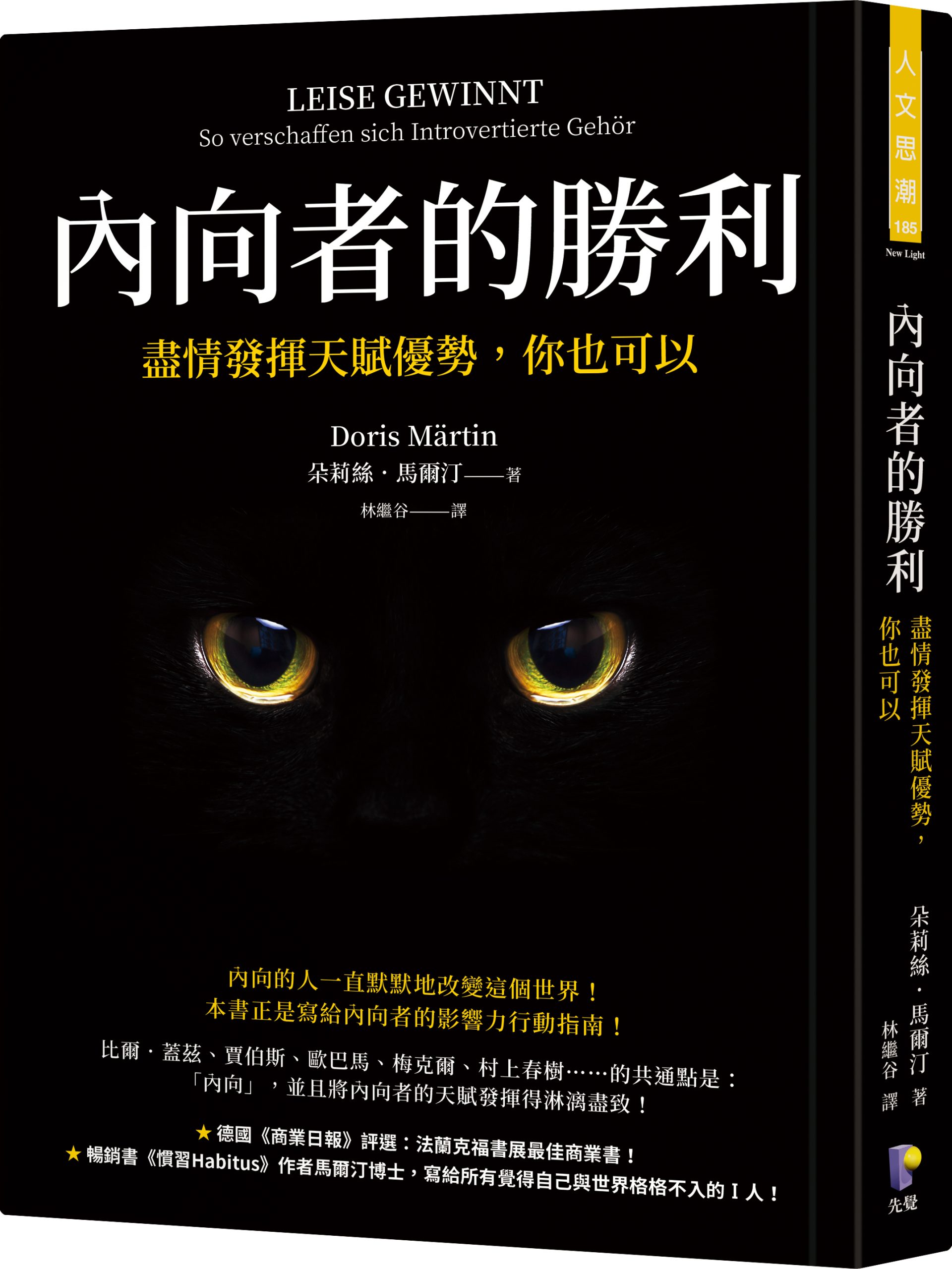 節錄自:朵莉絲.馬爾汀《內向者的勝利:盡情發揮天賦優勢,你也可以》/先覺 著