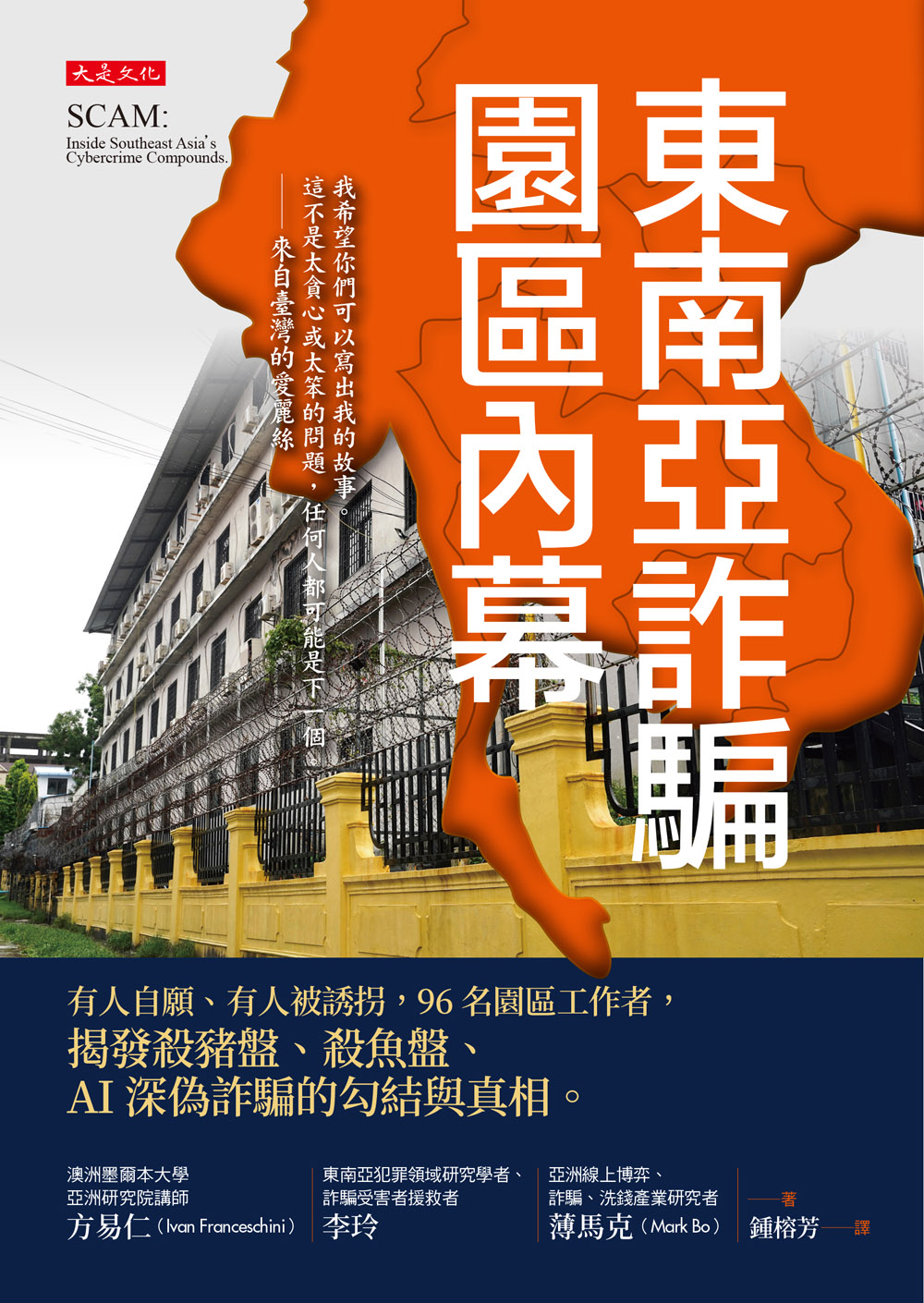 節錄自：大是文化《東南亞詐騙園區內幕：有人自願、有人被誘拐，96名園區工作者，揭發殺豬盤、殺魚盤、AI深偽詐騙的勾結與真相。》／方易仁、李玲、薄馬克 著