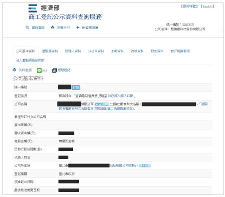 圖1-3 經濟部商工登記公示資料查詢服務 詳細資料