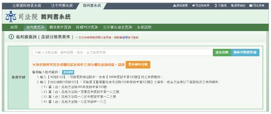 司法院判決書查詢搜尋頁面