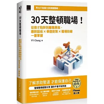 節錄自:博碩文化《30 天整頓職場!從徵才陷阱到離職黑箱,應對話術 × 舉證對策 × 職場防線一書掌握》/VV Chang 著