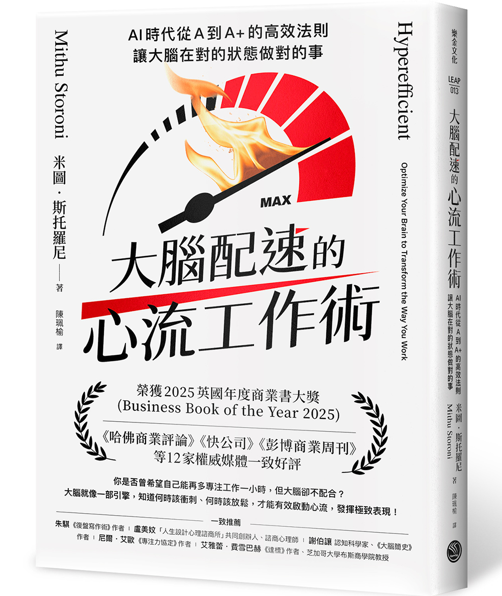 節錄自：樂金文化《大腦配速的心流工作術：AI時代從A到A+的高效法則，讓大腦在對的狀態做對的事》／米圖．斯托羅尼 著 