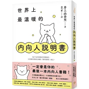 節錄自:平安文化《世界上最溫暖的內向人說明書:一定會是你的最後一本內向人書籍!獻給I人的人生使用說明!》/井上由香里 著