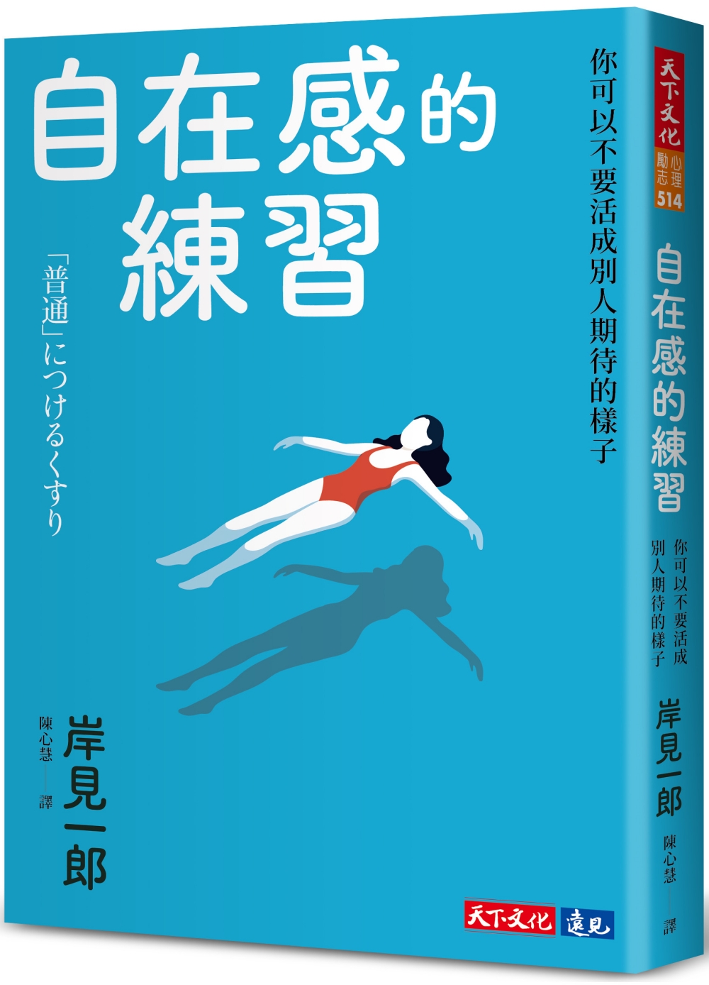 節錄自：天下文化《自在感的練習：你可以不要活成別人期待的樣子》／岸見一郎 著