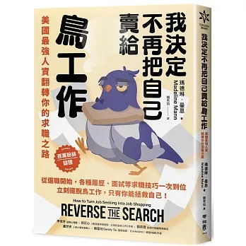節錄自:聯經出版《我決定不再把自己賣給鳥工作:美國最強人資翻轉你的求職之路》/瑪德琳.曼恩 著