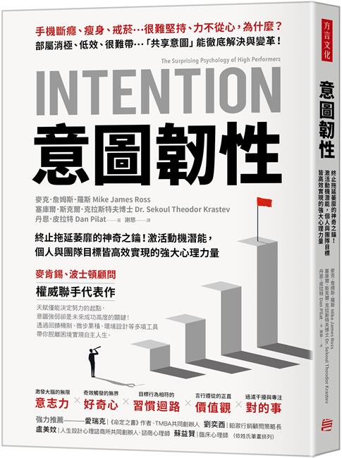 節錄自：方言文化《意圖韌性：終止拖延萎靡的神奇之鑰！激活動機潛能，個人與團隊目標皆高效實現的強大心理力量》／麥克．詹姆斯．羅斯 著