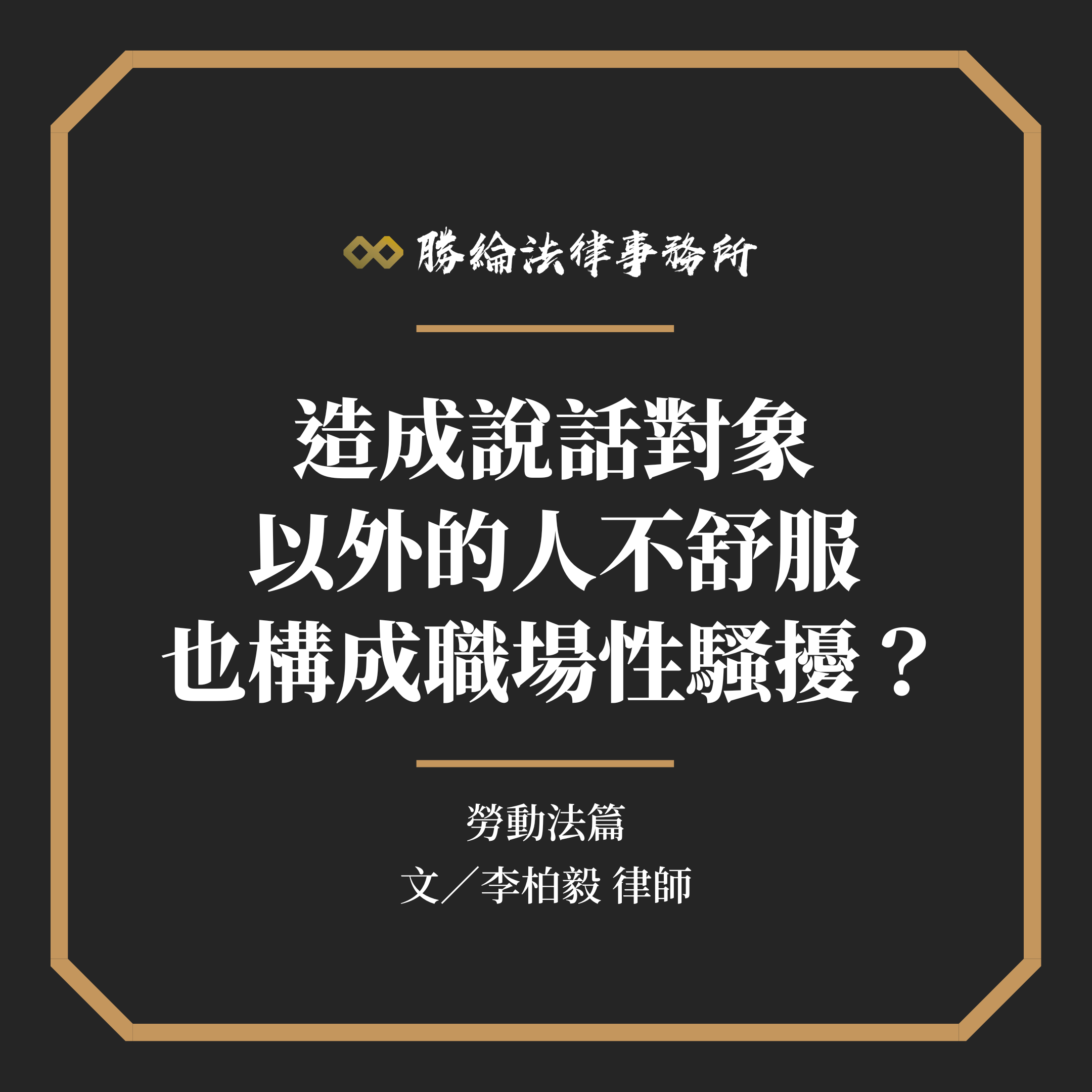 造成說話對象以外的人不適,是否也構成「職場性騷擾」呢?