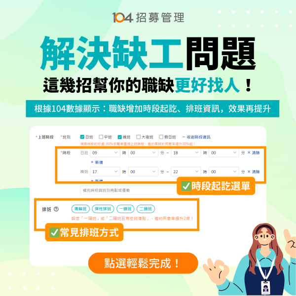 缺工怎麼解？這幾招讓職缺更吸睛，吸引對的求職者找上門！附刊登欄位使用教學｜104職場力
