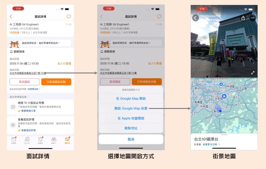 「查看面試地點Google Map街景」操作方法