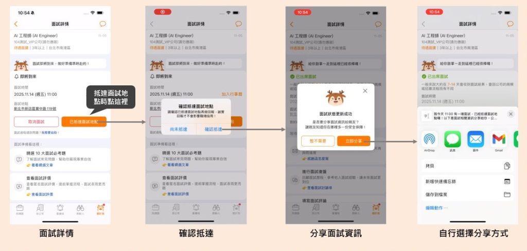 「抵達面試地點回報」及「分享面試資訊」操作方法
