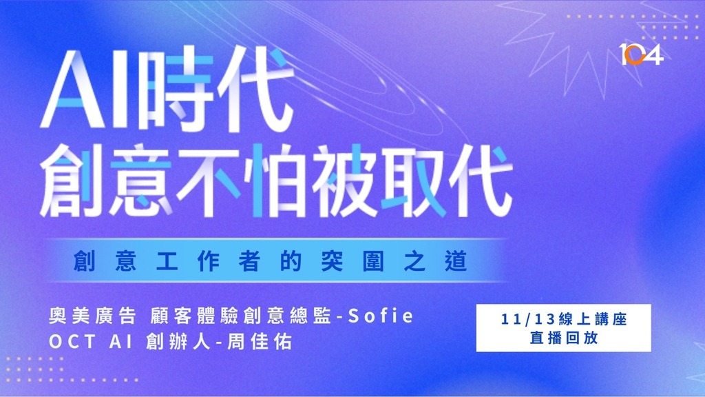 【講座回放影片】AI時代，創意不怕被取代 - 創意工作者的突圍之道