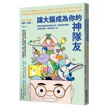 節錄自：商周出版《讓大腦成為你的神隊友：神經科學家教你擺脫內耗，破除認知偏誤，打造更健康、更幸福的人生》／瑞秋．巴爾 著