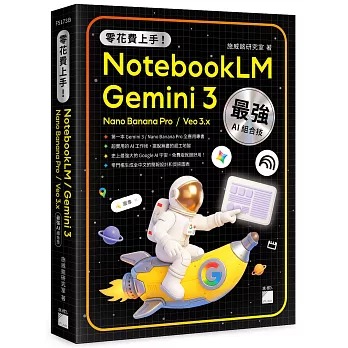 節錄自：旗標《零花費上手！Gemini 3 / NotebookLM / Nano Banana Pro / Veo 3.x 最強 AI 組合技，打造全能工作流》／施威銘研究室 著