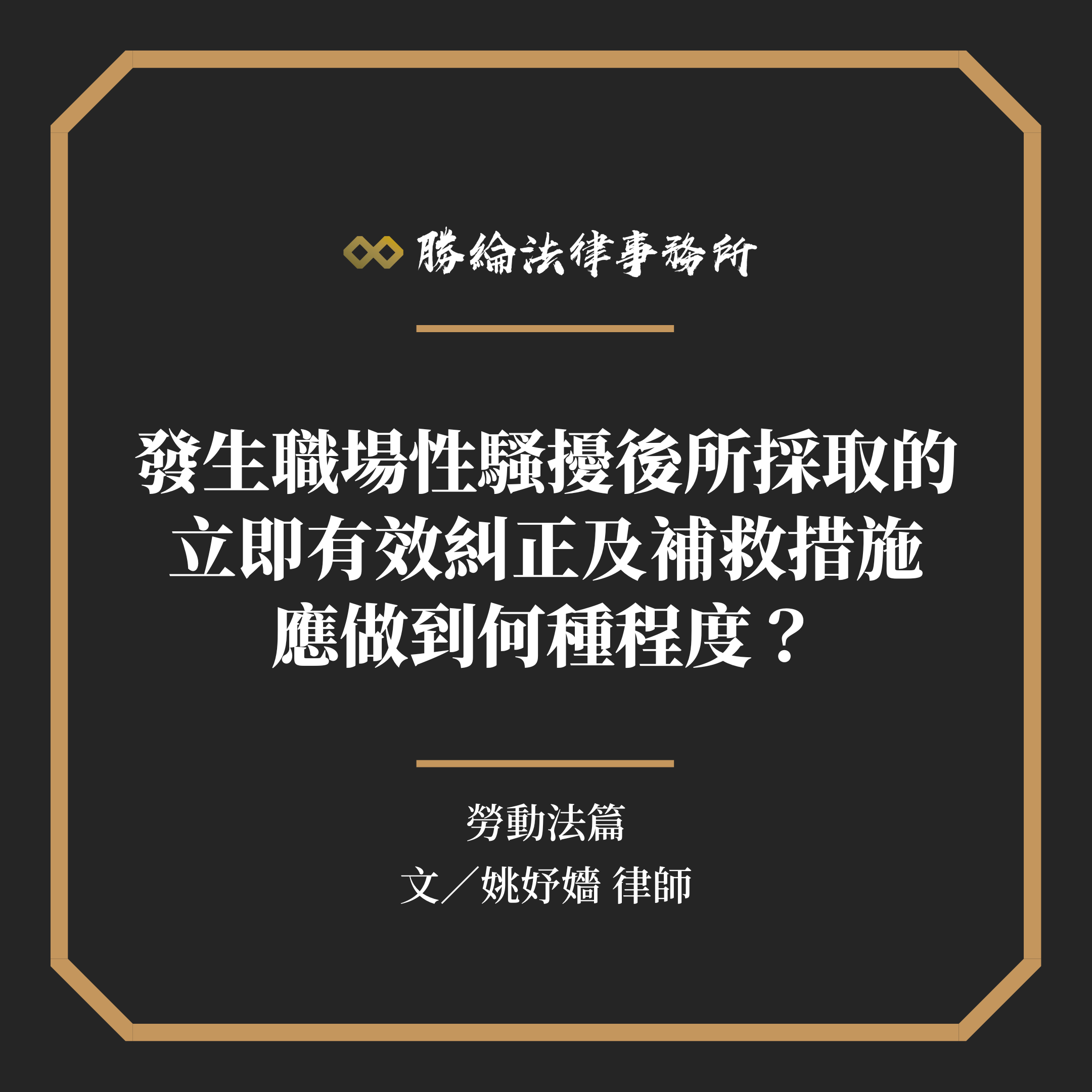 雇主知悉發生職場性騷擾後採取的立即有效糾正及補救措施，應做到何種程度？