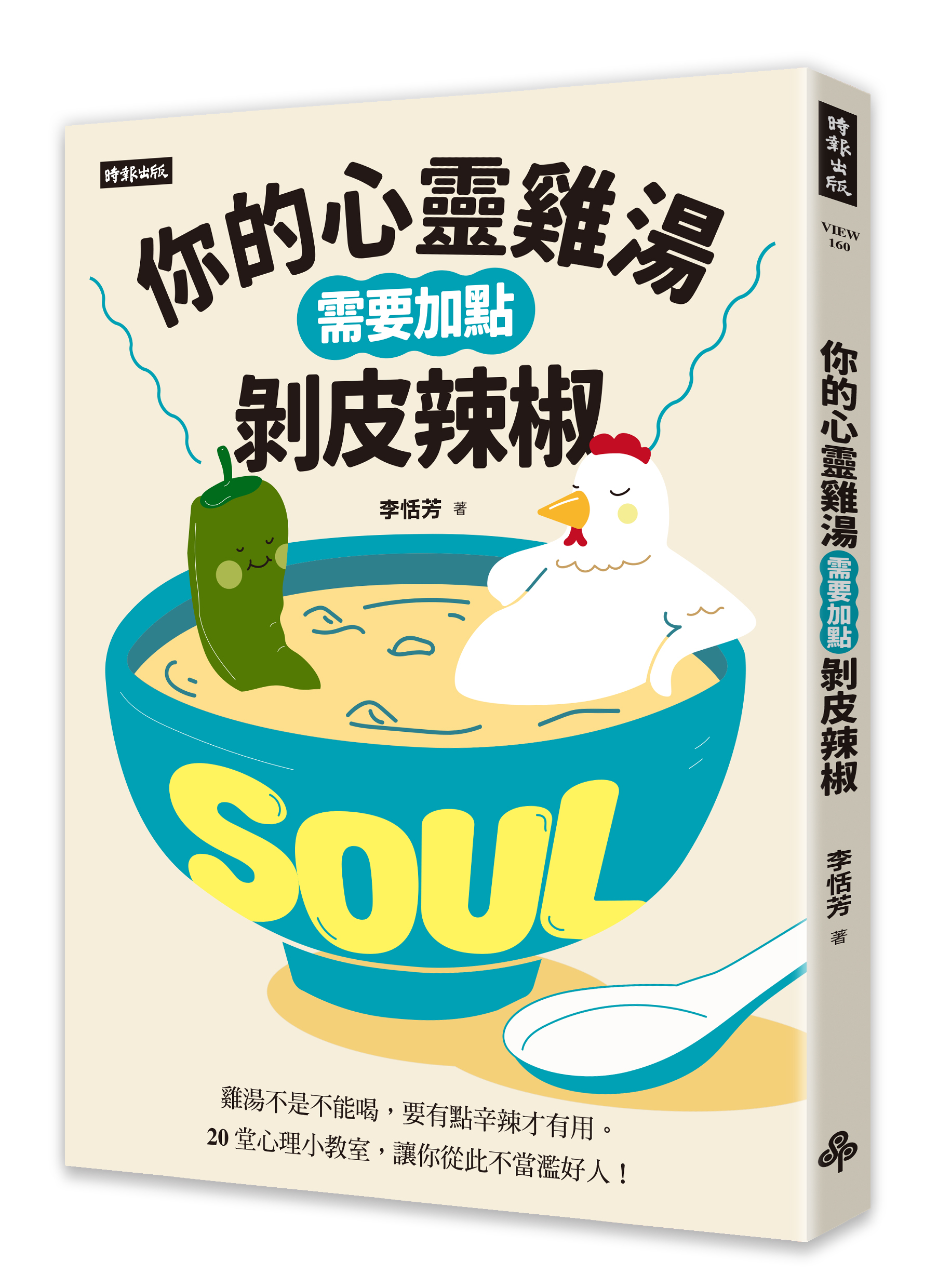 節錄自：時報出版《你的心靈雞湯需要加點剝皮辣椒》／李恬芳 著