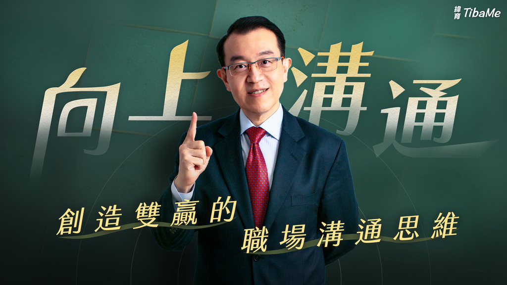 向上溝通｜創造雙贏的職場溝通思維