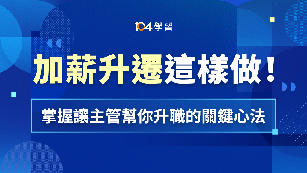 加薪升遷這樣做! 掌握讓主管幫你升職的關鍵心法