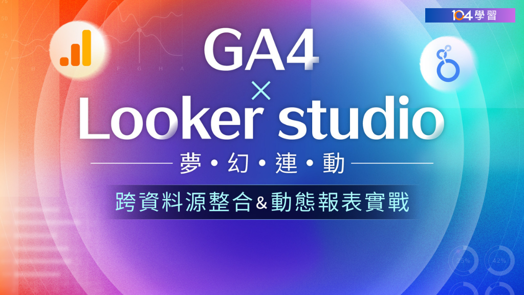 GA4 x Looker studio跨資料源整合＆動態報表實戰
