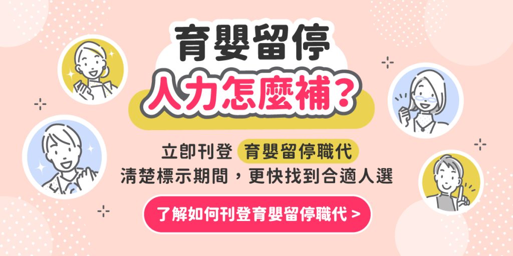 育嬰留停人力怎麼補？
