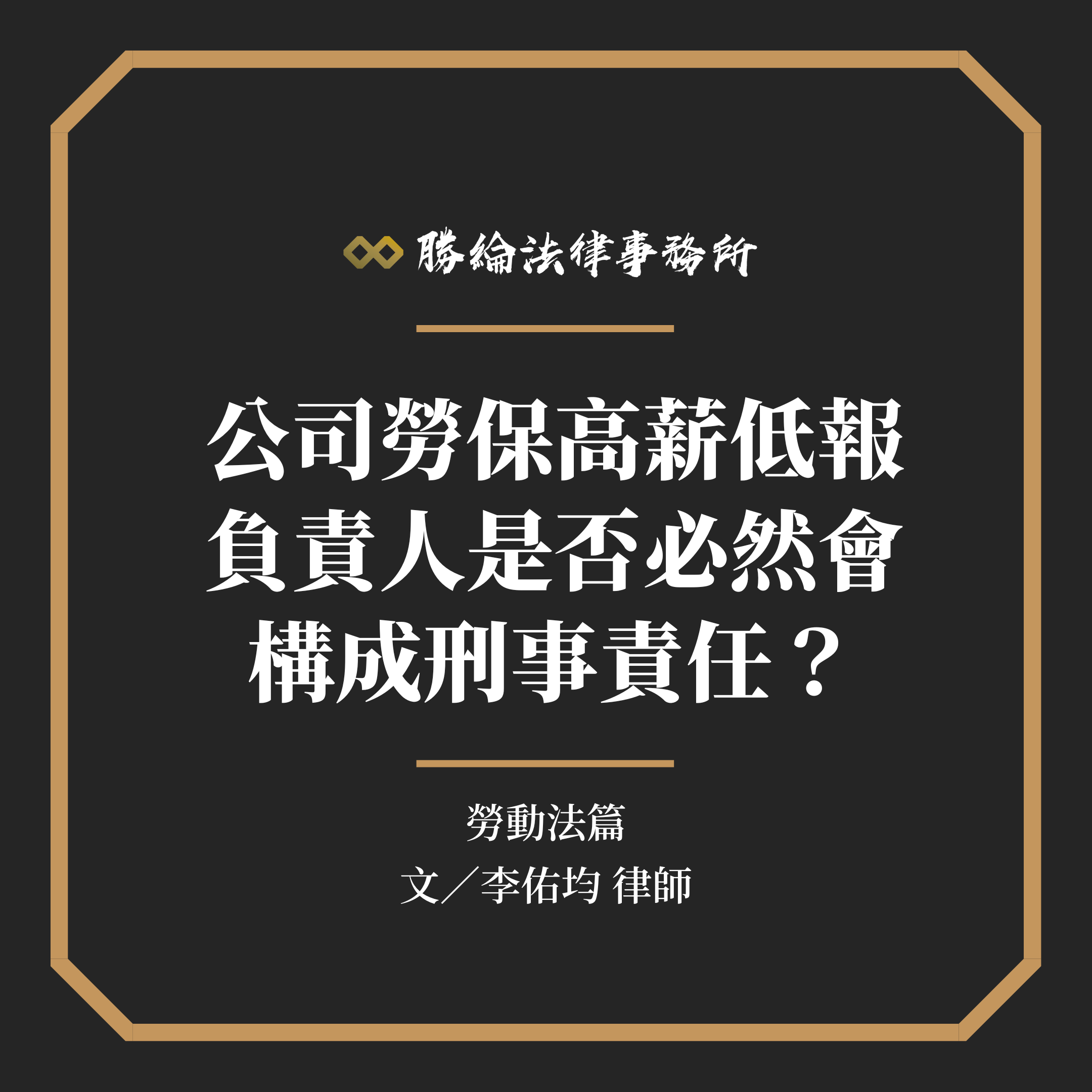 公司勞保高薪低報負責人是否必然會構成刑事責任？