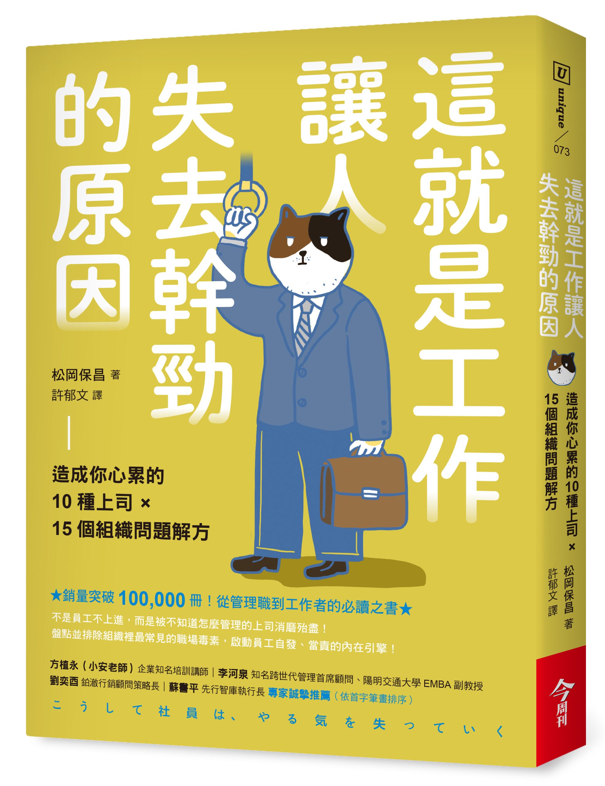 節錄自：今周刊《這就是工作讓人失去幹勁的原因：造成你心累的10種上司 × 15個組織問題解方》／松岡保昌 著