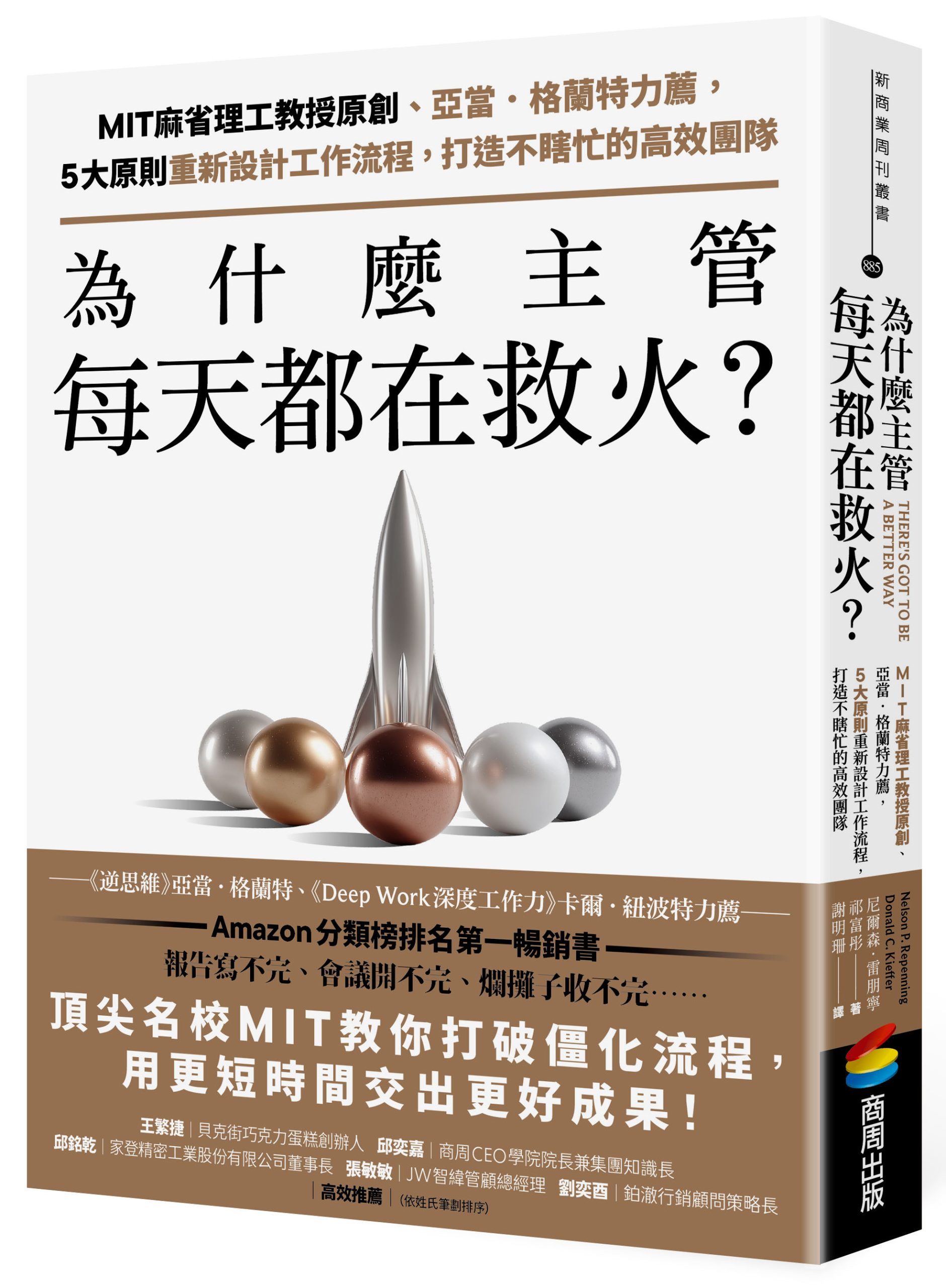 節錄自：商周出版《為什麼主管每天都在救火？：MIT麻省理工教授原創、亞當．格蘭特力薦，5大原則重新設計工作流程，打造不瞎忙的高效團隊》／尼爾森．雷朋寧、祁富彤 著