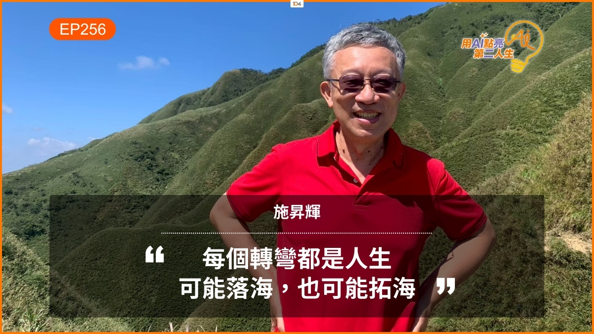 啟動第二人生：中年轉型、興趣探索、創造多元退休收入｜ 104高年級