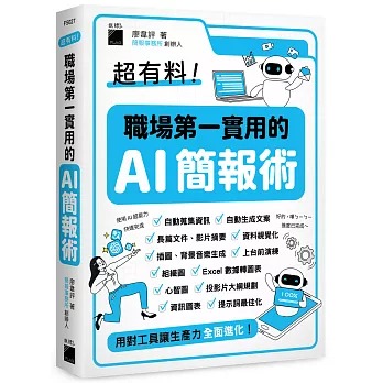 節錄自：旗標《超有料！職場第一實用的 AI 簡報術：用對工具讓生產力全面進化！》／廖韋評 著